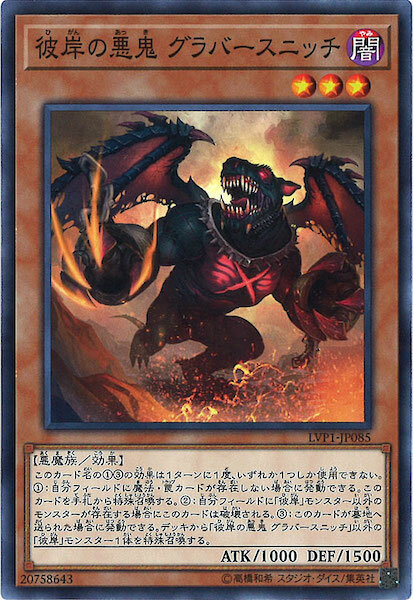 LVP1-JP085 彼岸の悪鬼 グラバースニッチ(彼岸的惡鬼 格拉菲亞卡內)