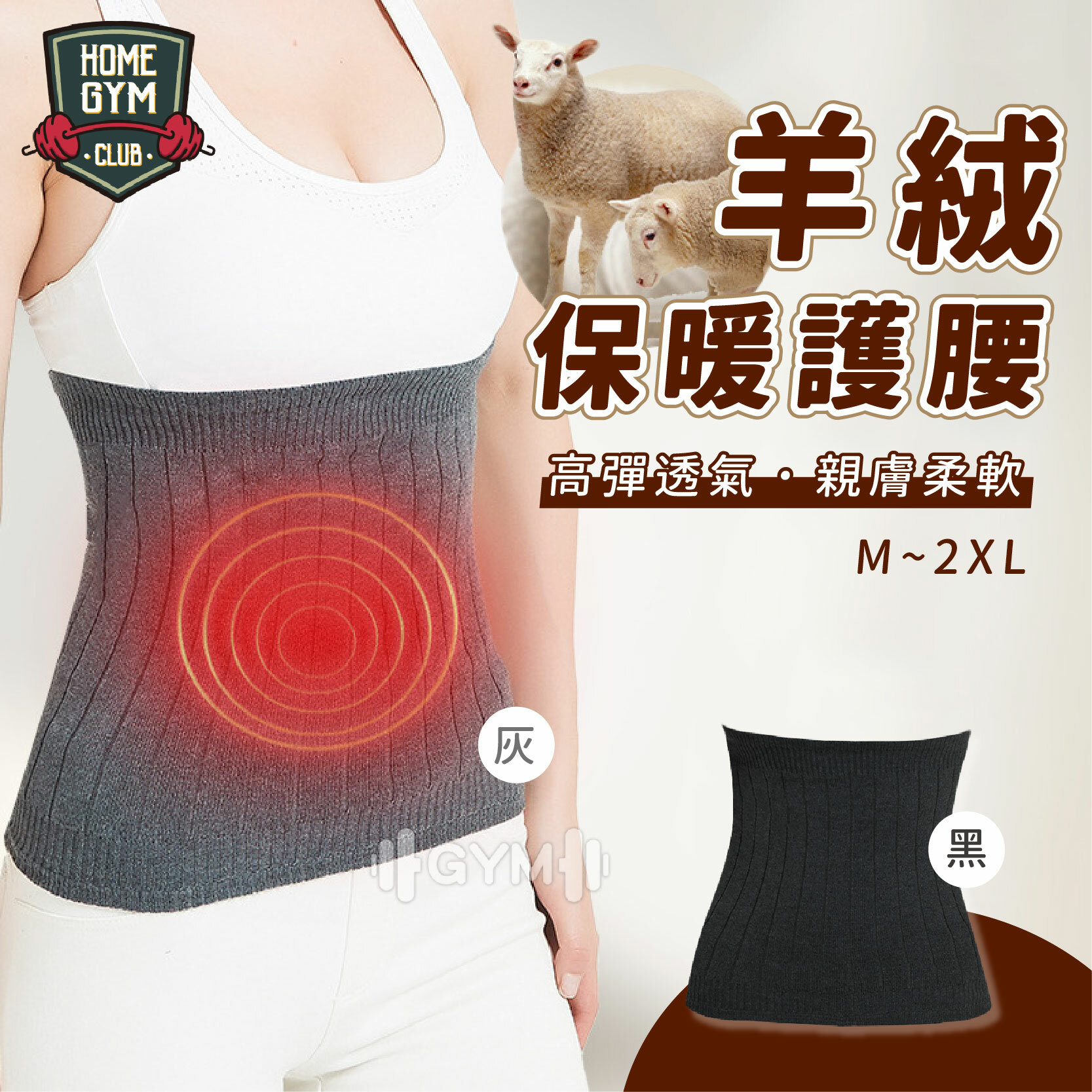 羊絨保暖護腰