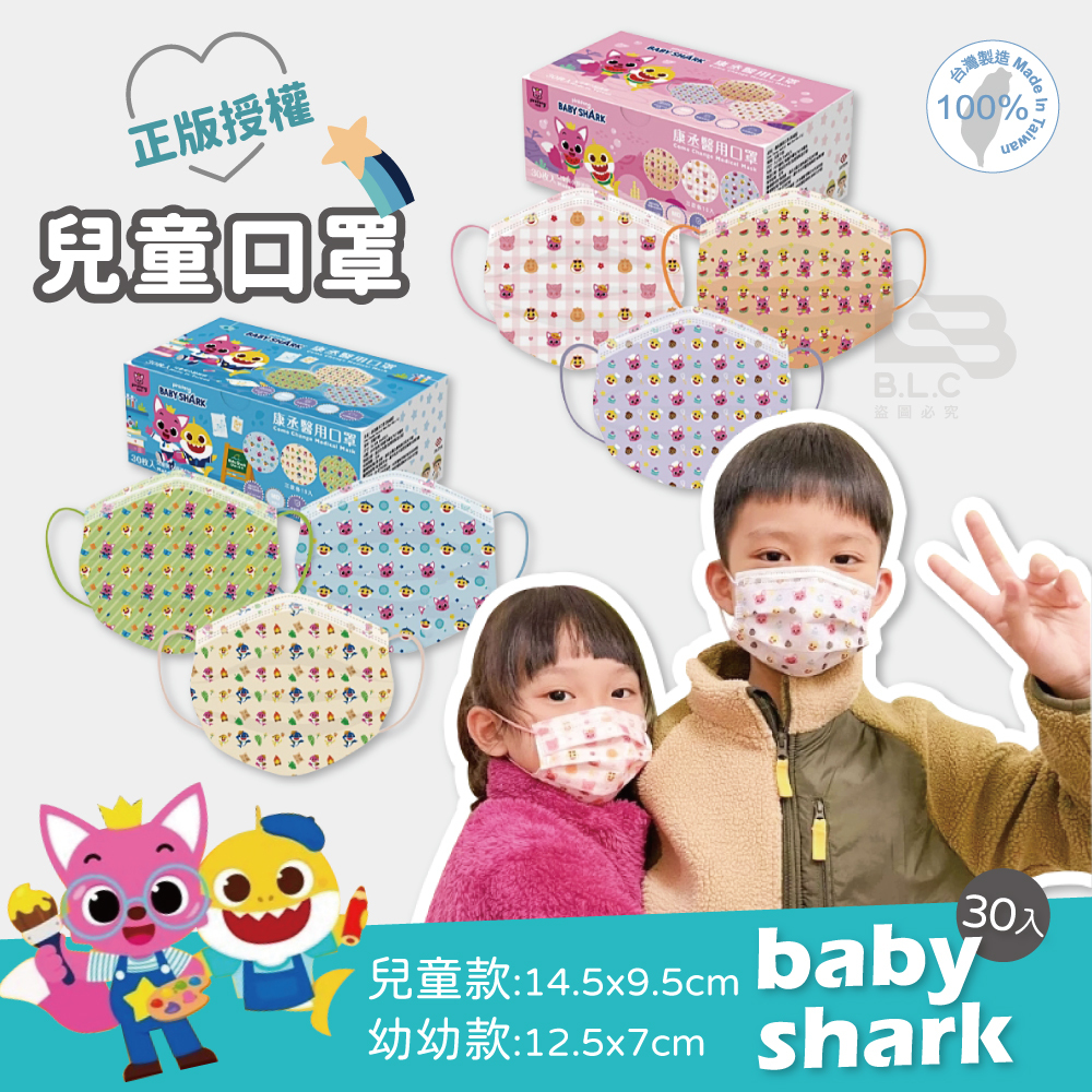 台灣製碰碰狐鯊魚寶寶醫療口罩-30入