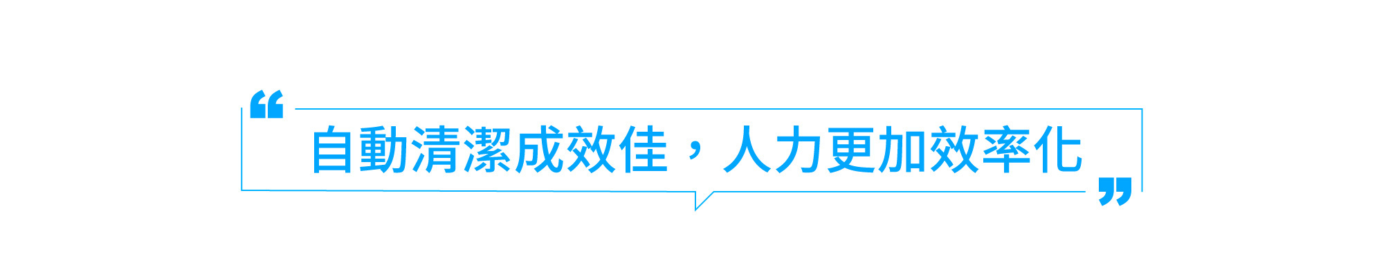 自動清潔成效佳,人力更加效率化