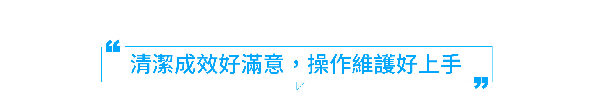 清潔成效好滿意,操作維護好上手
