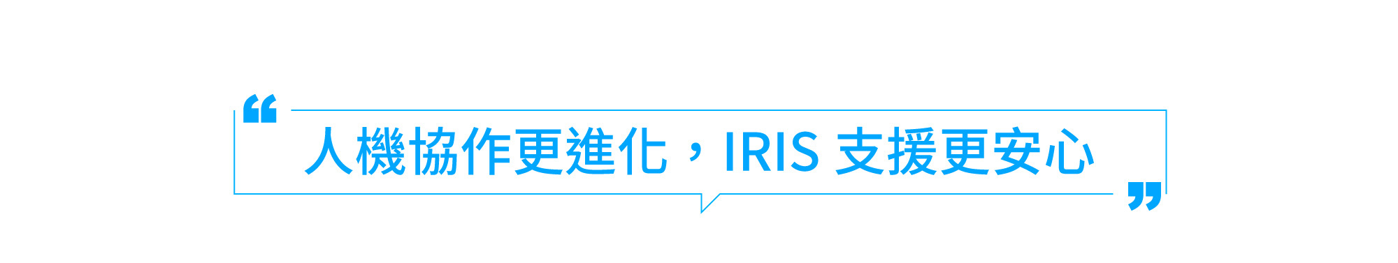人機協作更進化,IRIS支援更安心