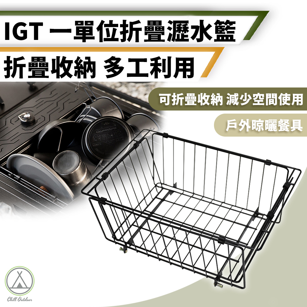 IGT一單位折疊瀝水籃(鐵-黑色)
