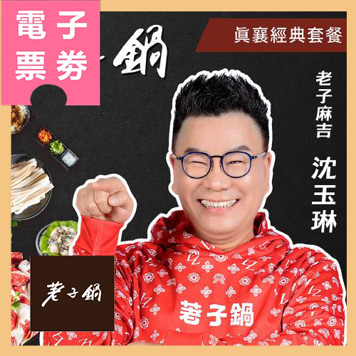 【電子票券】荖子鍋Ⓜ