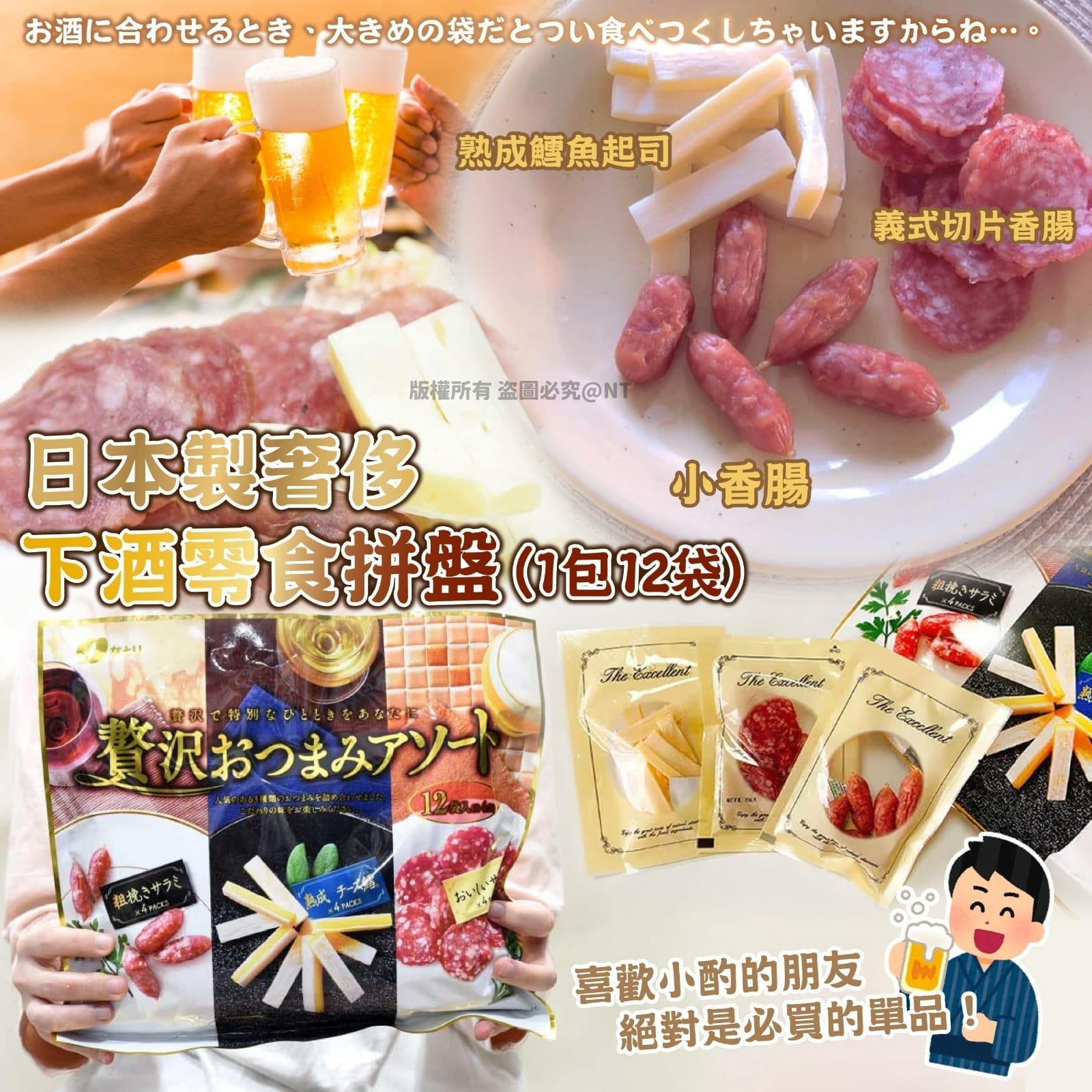 日本製奢侈下酒零食拼盤 1包12袋