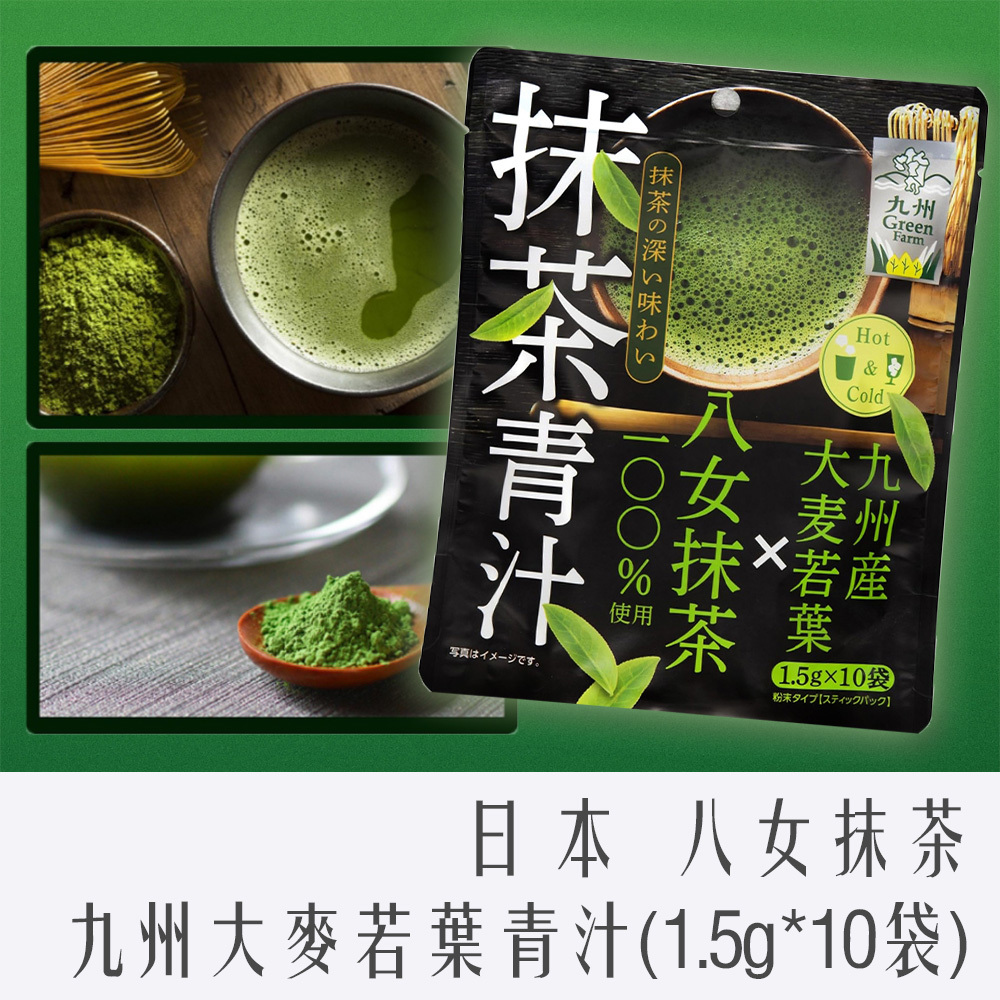 日本 八女抹茶 九州大麥若葉 青汁 1.5g 10包入