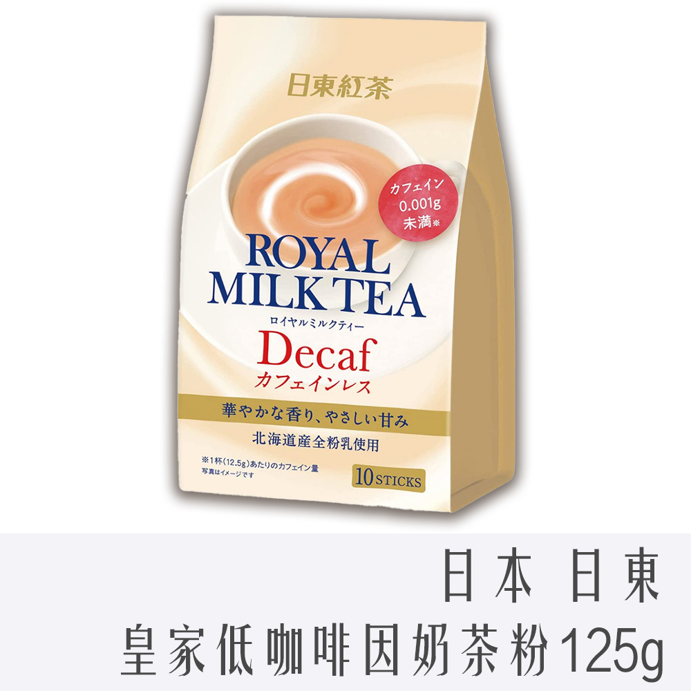 日本 日東 皇家低咖啡因奶茶粉 125g 10入 低咖啡因 沖泡