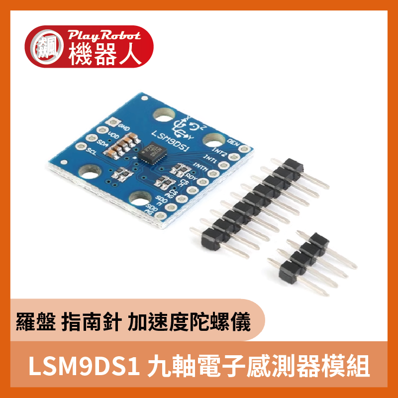 LSM9DS1 九軸電子羅盤指南針加速度陀螺儀 高精度 感測器模組