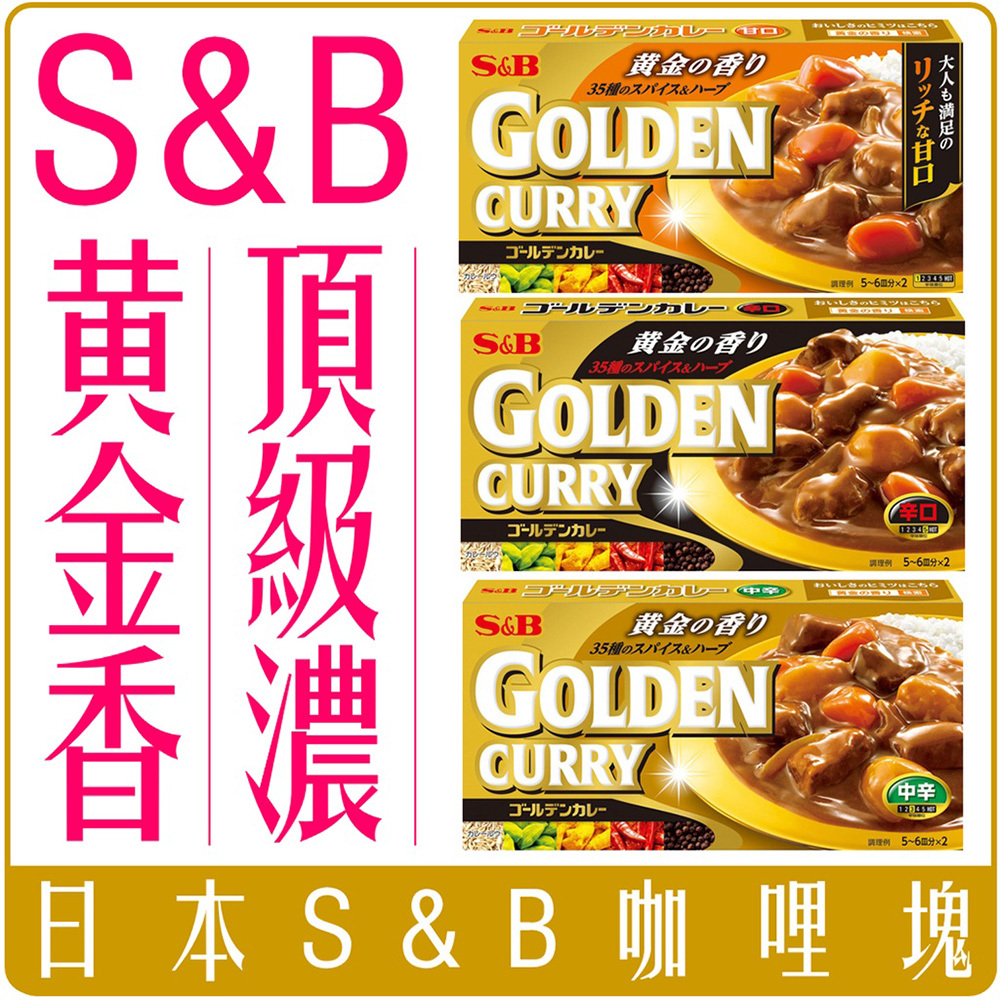日本 S&B 咖哩塊 甘甜 中辛 198g 咖哩