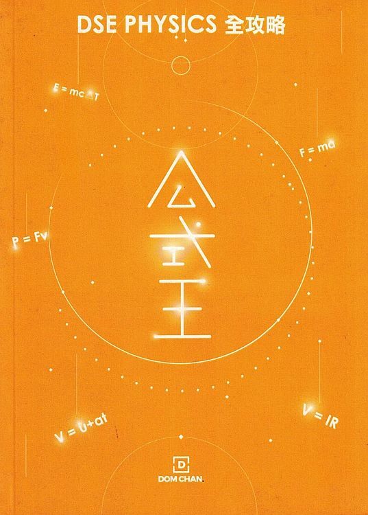 DSE PHYSICS 物理科全攻略(公式王) (中英雙語)