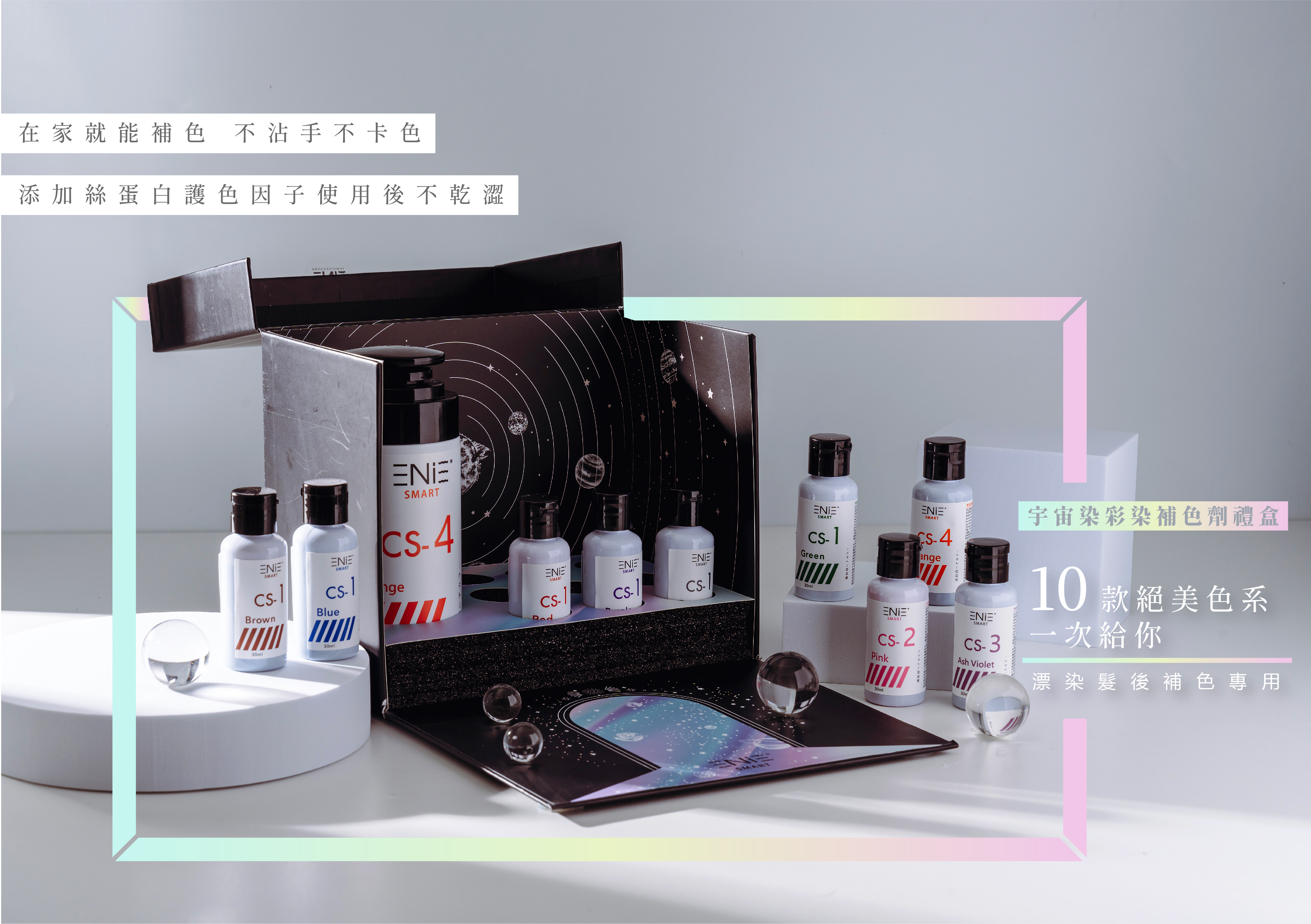 宇宙染彩染補色劑禮盒
