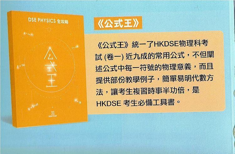 DSE PHYSICS 物理科全攻略(公式王) (中英雙語)