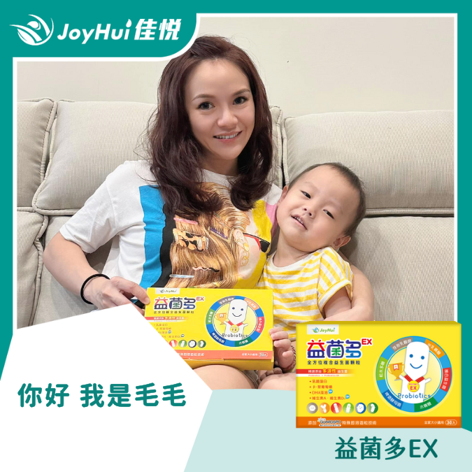 益菌多EX_你好 我是毛毛