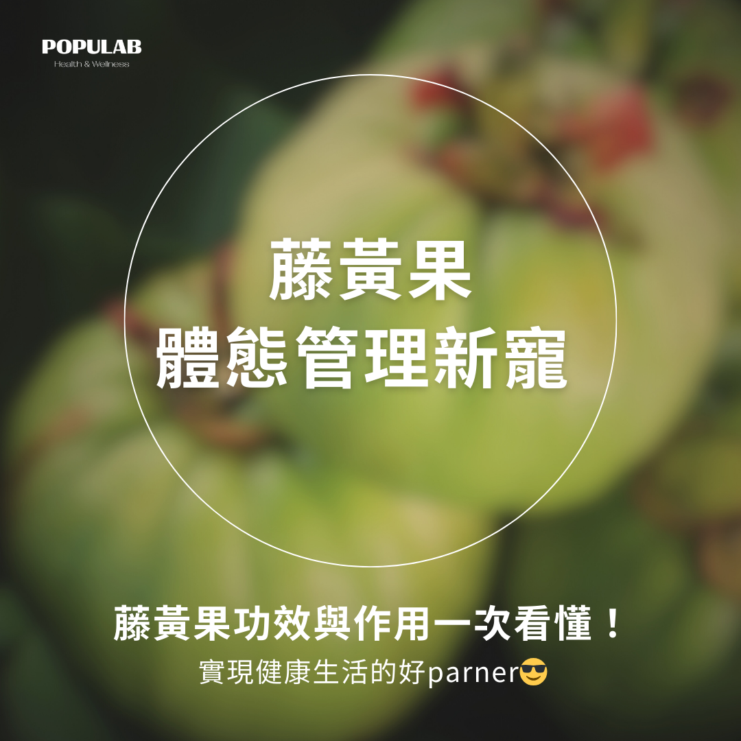 藤黃果功效與作用一次看懂