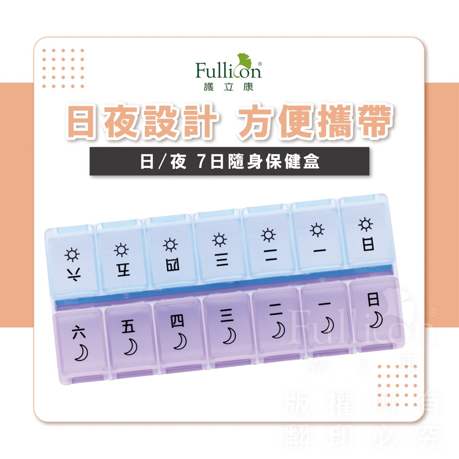 【Fullicon 護立康】日/夜7日隨身保健盒
