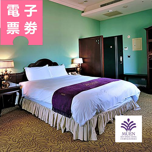 【電子票券】礁溪【沐恩 國際/遠東 溫泉渡假飯店】雙人泡湯券Ⓜ
