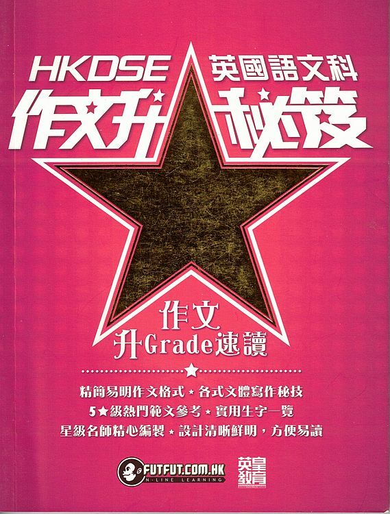HKDSE 英文科作文升星秘笈
