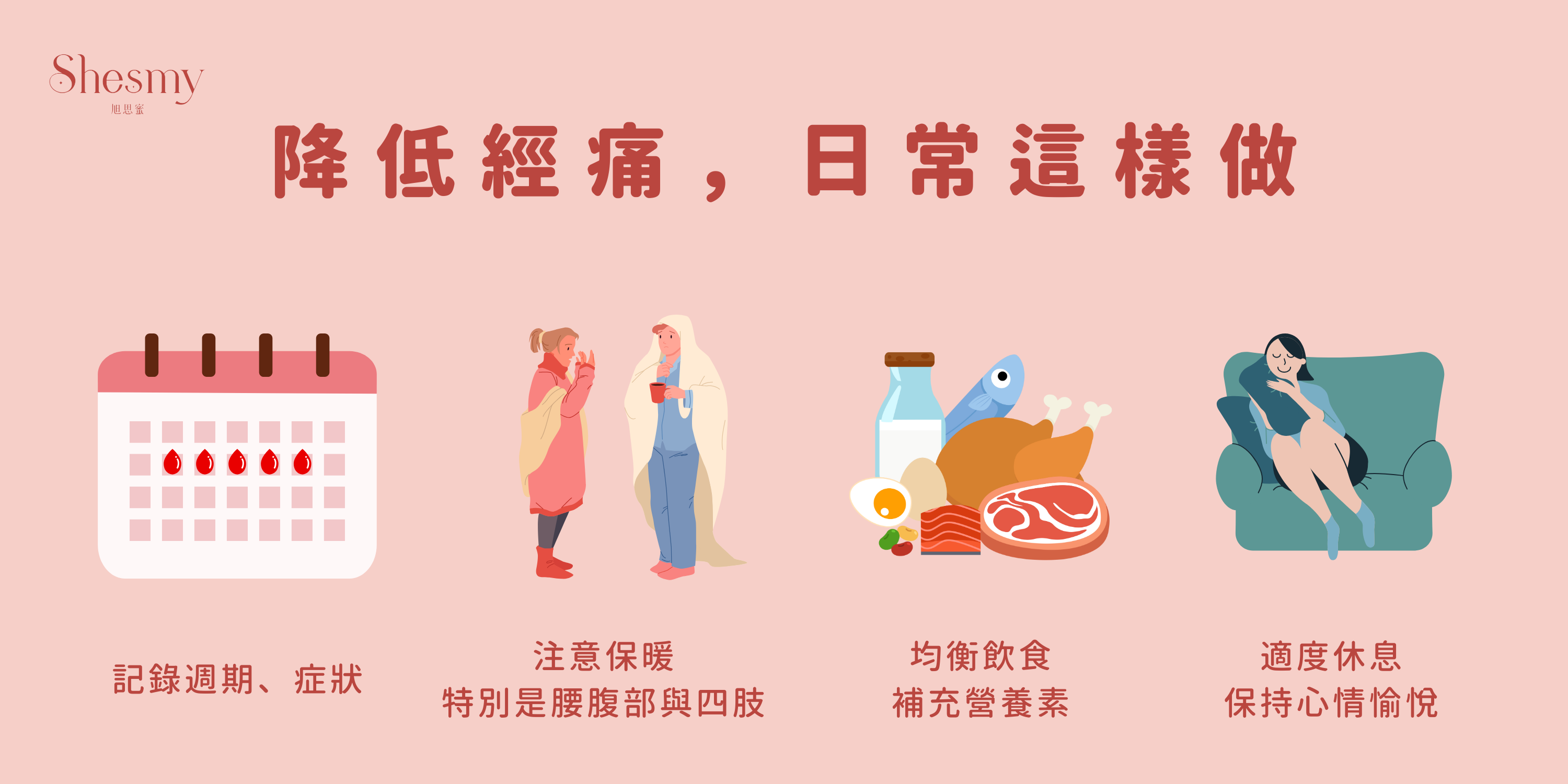 女友經痛怎麼辦？舒緩經痛這樣做！