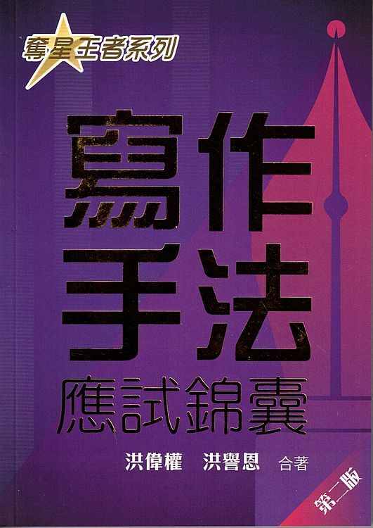奪星皇者系列 : 寫作手法應試錦囊 (第二版)