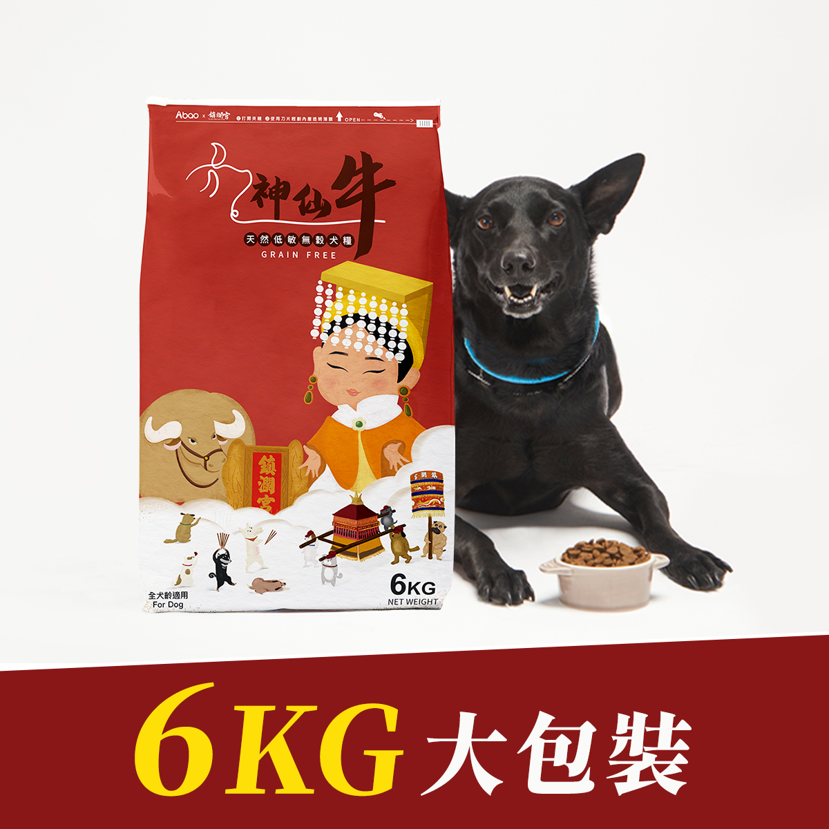 神仙牛無穀犬糧 6kg（保庇）