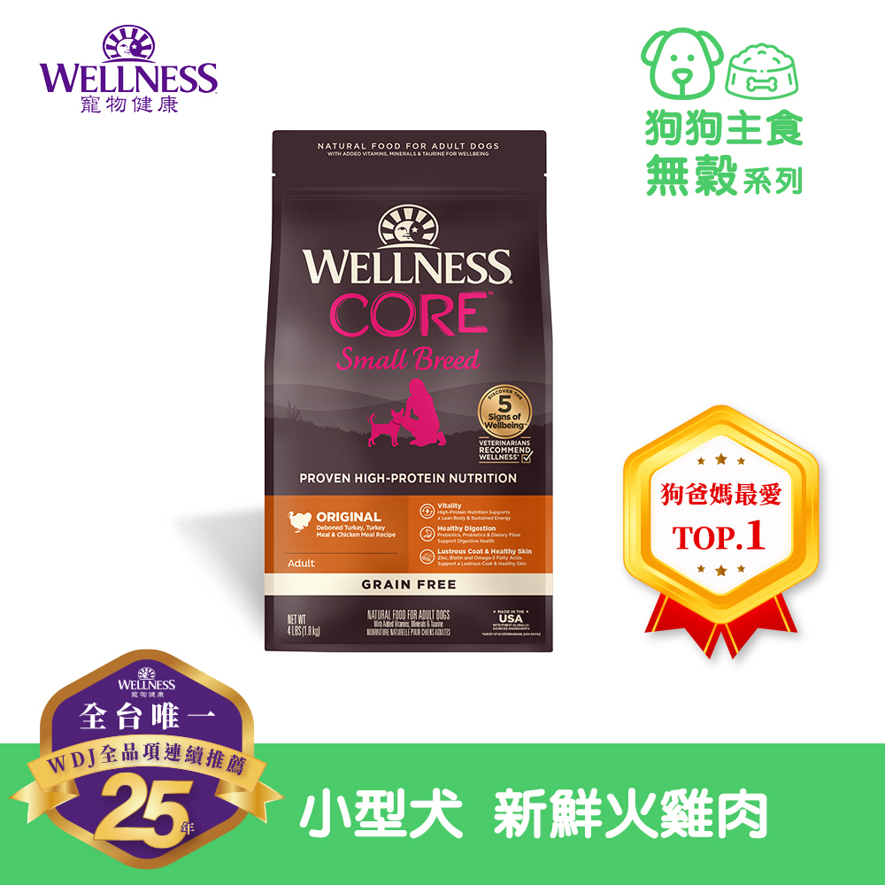 WELLNESS CORE 無穀系列-小型犬 新鮮火雞肉(12磅)