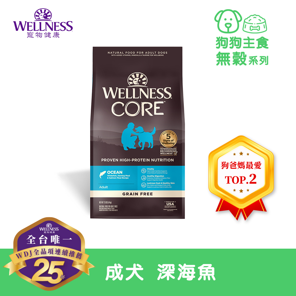 (即期商品買1送2) WELLNESS CORE 無穀系列-成犬 深海魚(12磅)