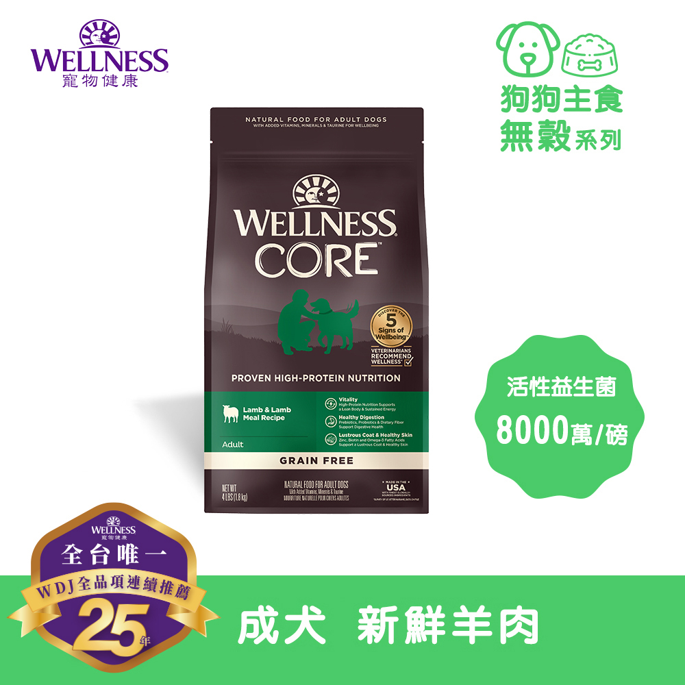 (即期商品買1送1) WELLNESS CORE 無穀系列-成犬 新鮮羊肉(22磅)