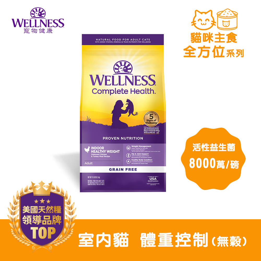 WELLNESS Complete Health 全方位無穀系列-室內貓 體重控制(11.5磅)