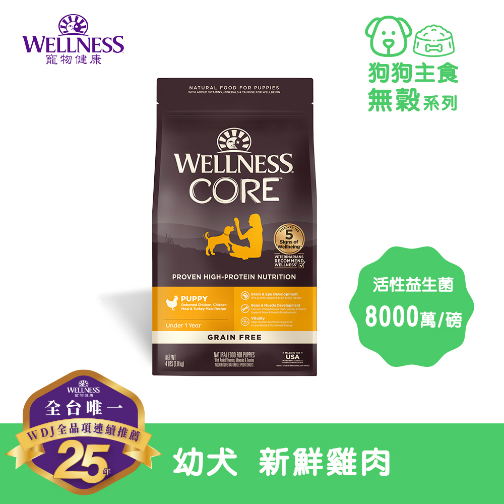 WELLNESS CORE 無穀系列-幼犬 新鮮雞肉(26磅)