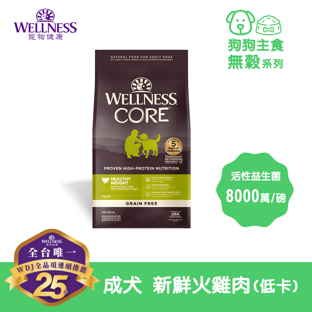 WELLNESS CORE 無穀系列-成犬 新鮮火雞肉(低卡)(24磅)