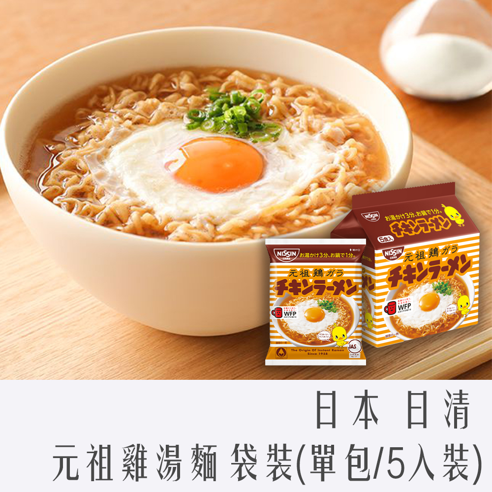 日本 日清 元祖雞湯麵 袋裝 雞汁麵 (單號/家庭號) 美味 即時 泡麵 拉麵