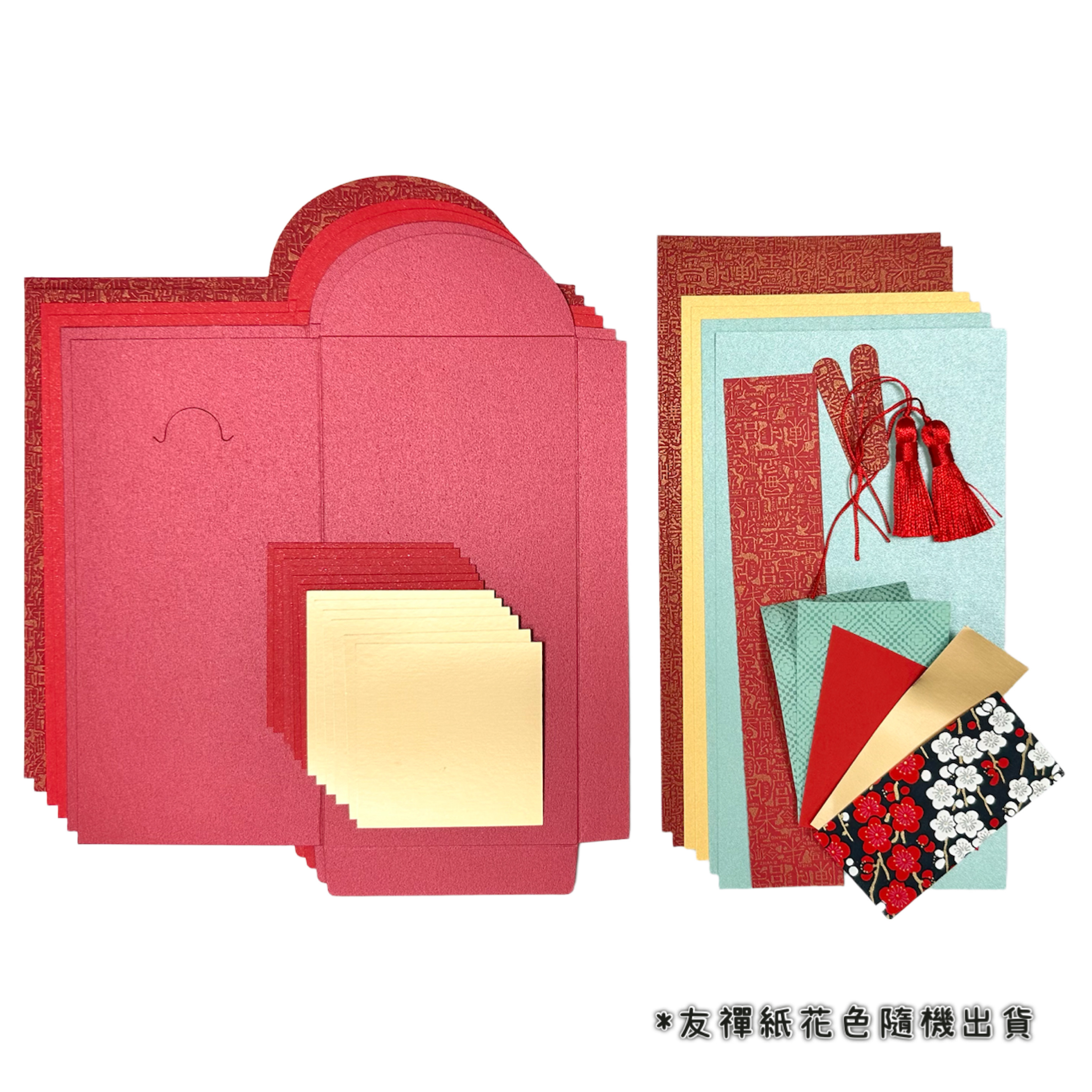 蛇年新春|【紅包袋】材料包 (1包/6份) # 打孔器工具需自備 #封面圖片僅供製作參考，並非實品 需自行製作#T9999