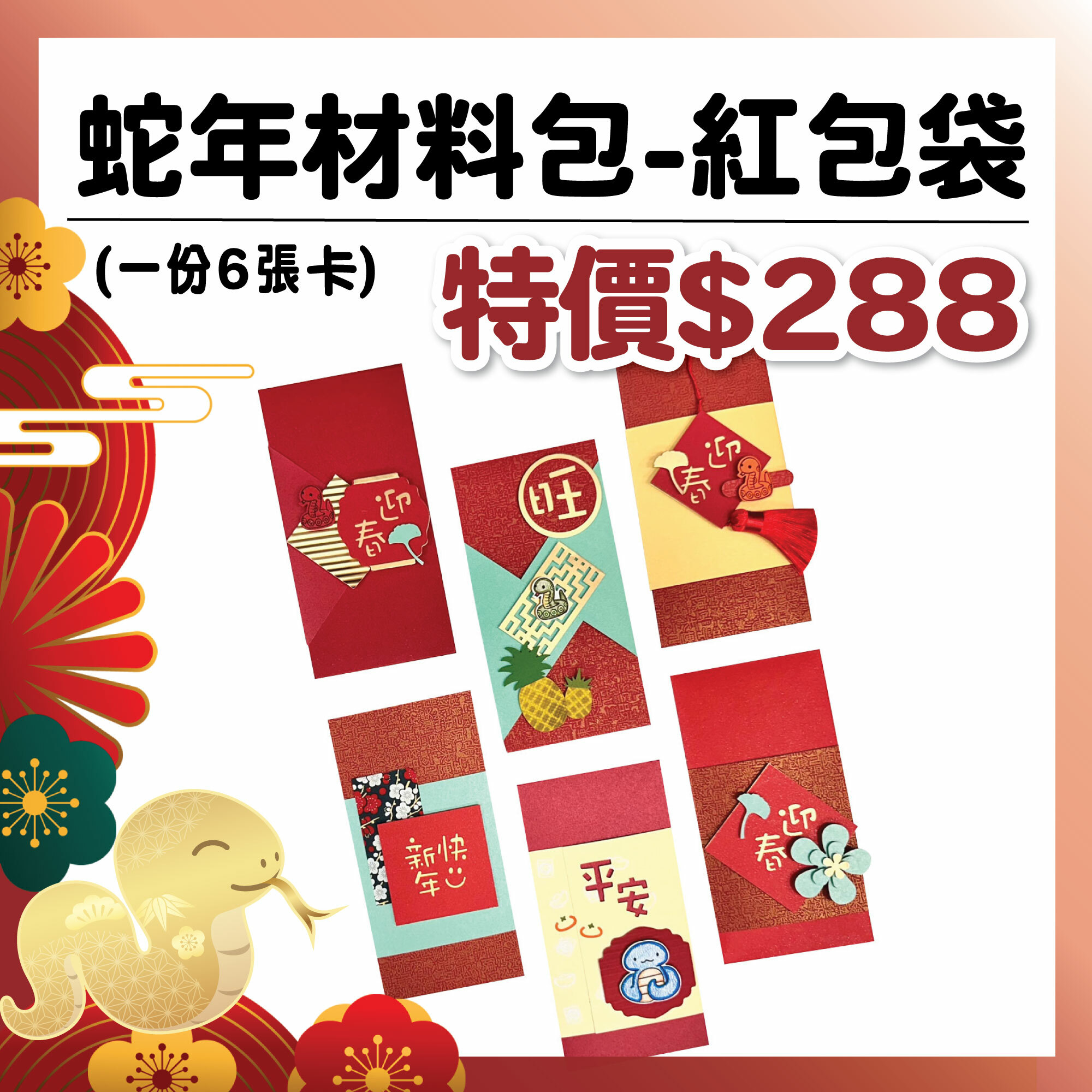 蛇年新春|【紅包袋】材料包 (1包/6份) # 打孔器工具需自備 #封面圖片僅供製作參考，並非實品 需自行製作#T9999