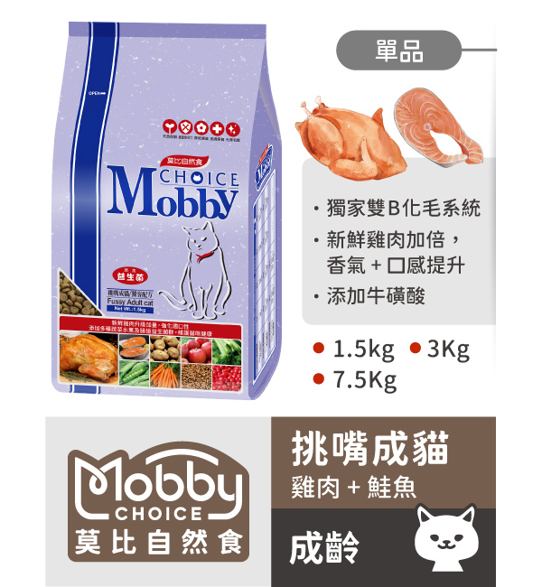 挑嘴成貓饕客配方｜莫比自然食 Mobby Choice
