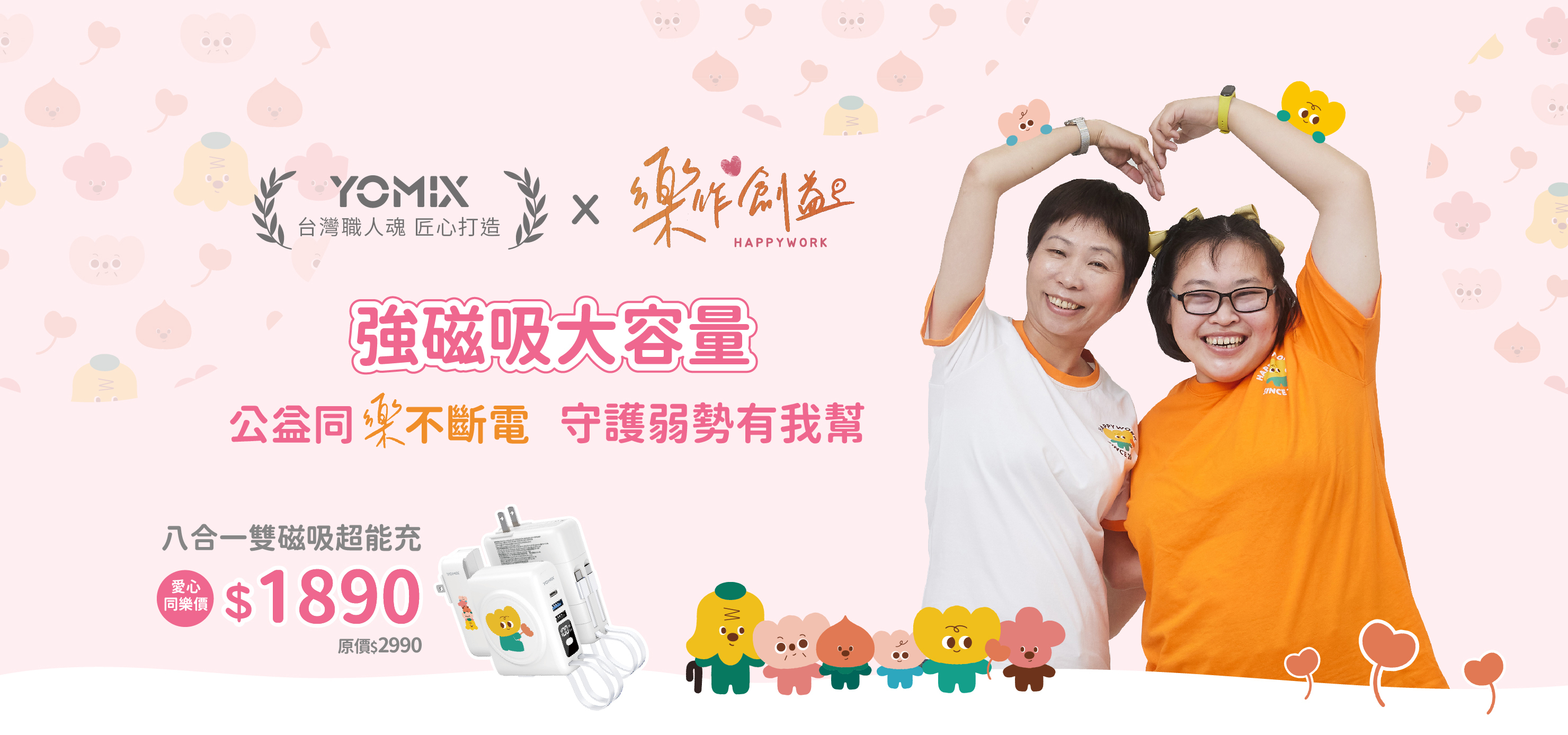 YOMIX,優迷,八合一超能充,10000mAh,公益聯名快充,行動電源義賣,充電神救援就用yomix