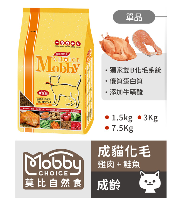 雞肉米成貓化毛配方｜莫比自然食 Mobby Choice