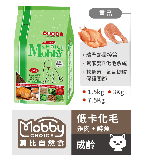 雞肉米低卡貓化毛配方｜莫比自然食 Mobby Choice
