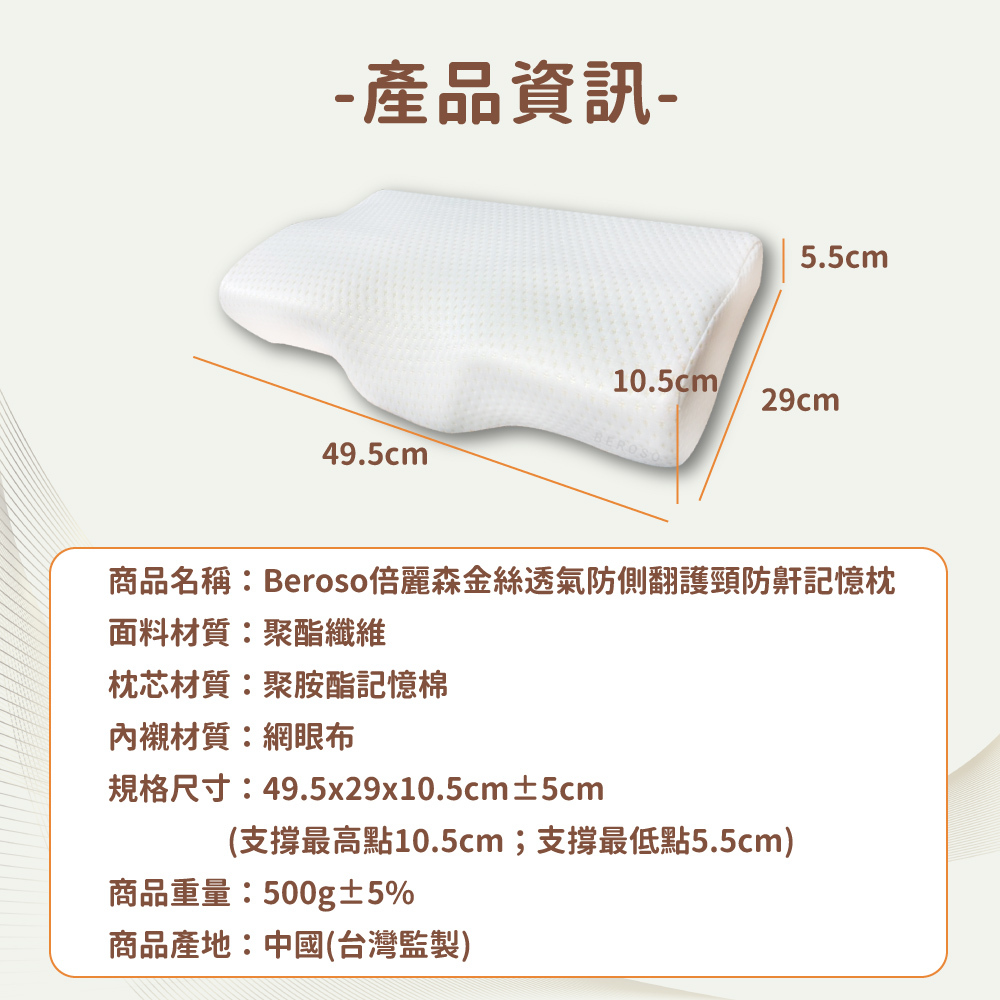 beroso倍麗森金絲透氣記憶枕產品資訊