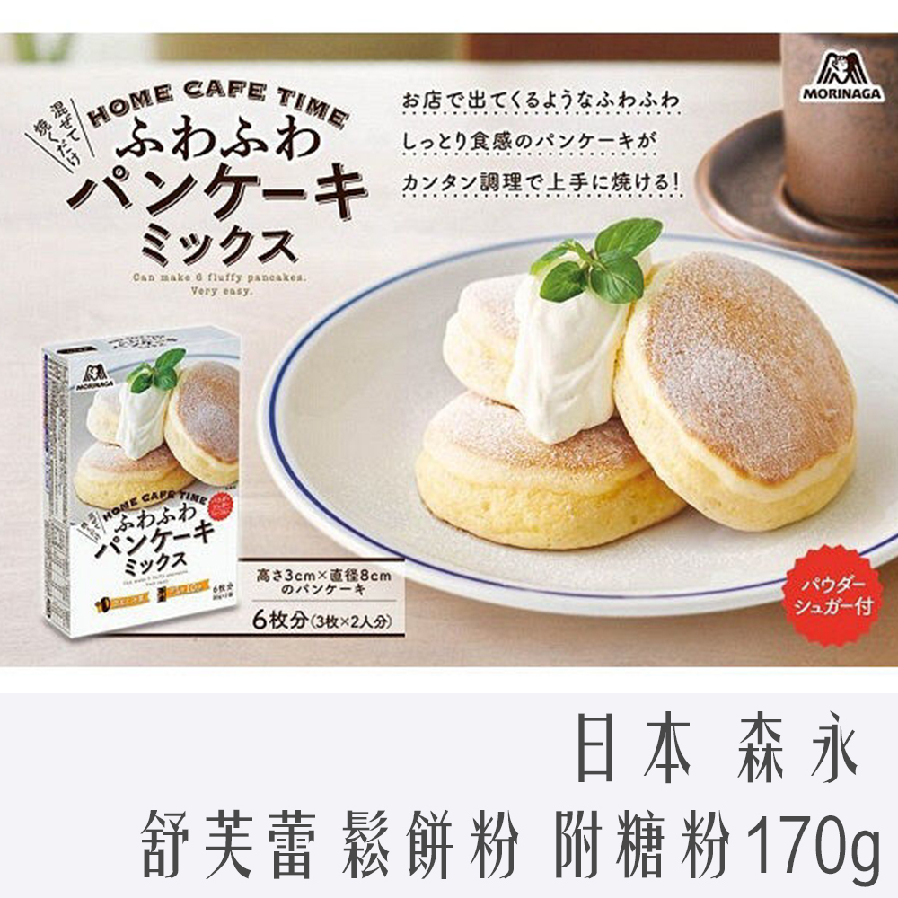 日本 森永 舒芙蕾 鬆餅粉 附糖粉 170g