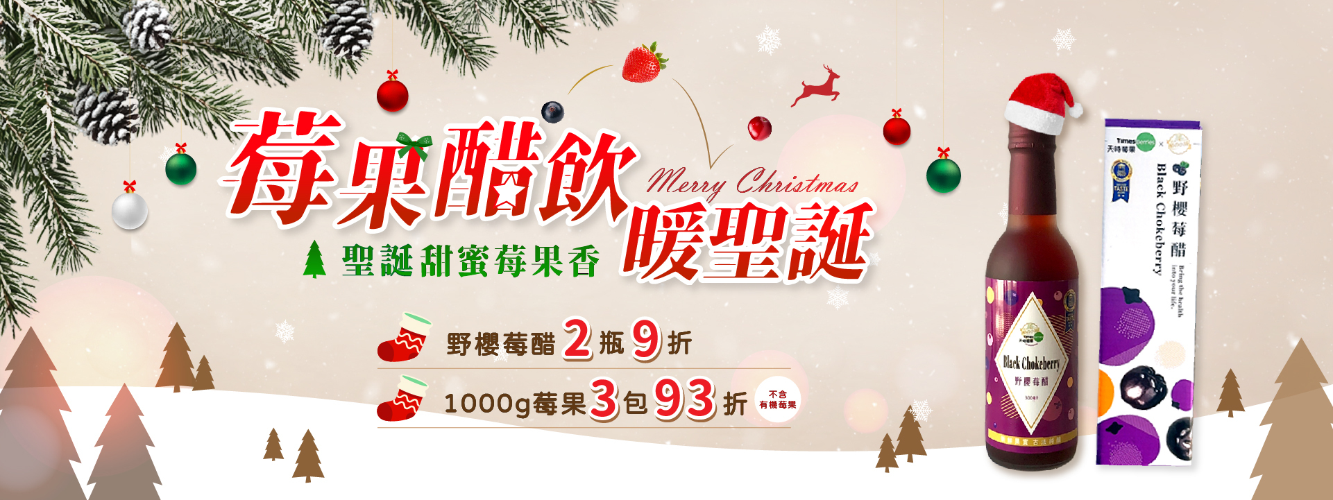 🎄莓果醋飲暖聖誕｜野櫻莓醋2瓶9折