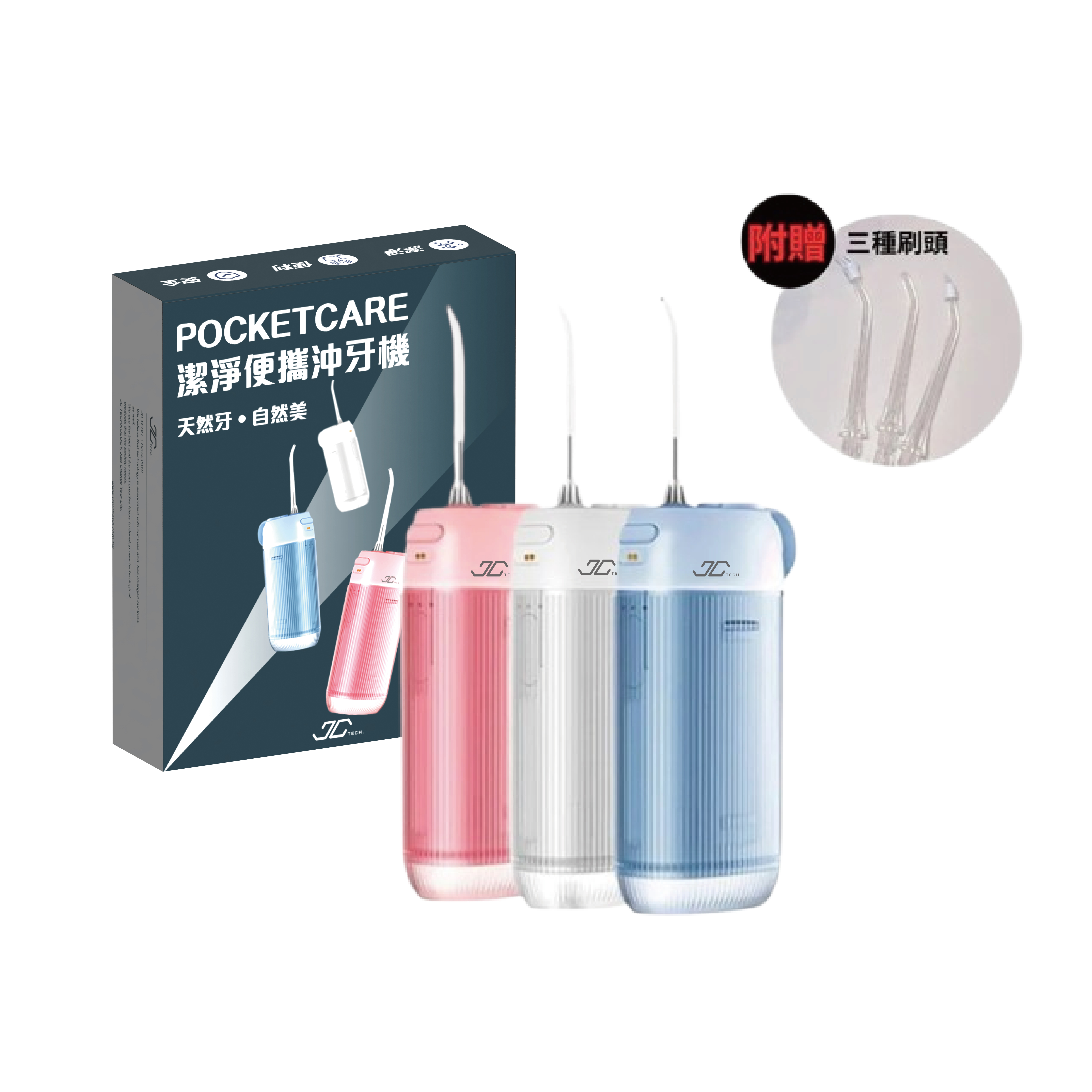 【JC TECH.】POCKETCARE 潔淨便攜沖牙機 洗牙機