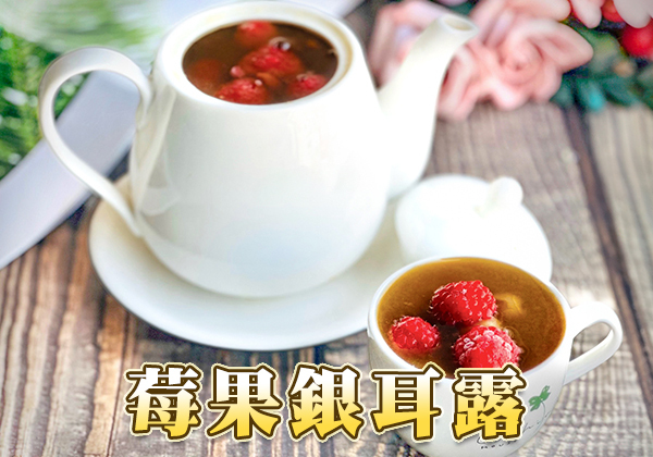 莓果銀耳露 ∣ 天時莓果