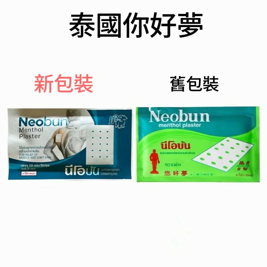 泰國 Neobun 您好夢 消炎鎮痛貼布 10片｜肩頸酸痛・肌肉疲勞舒緩貼