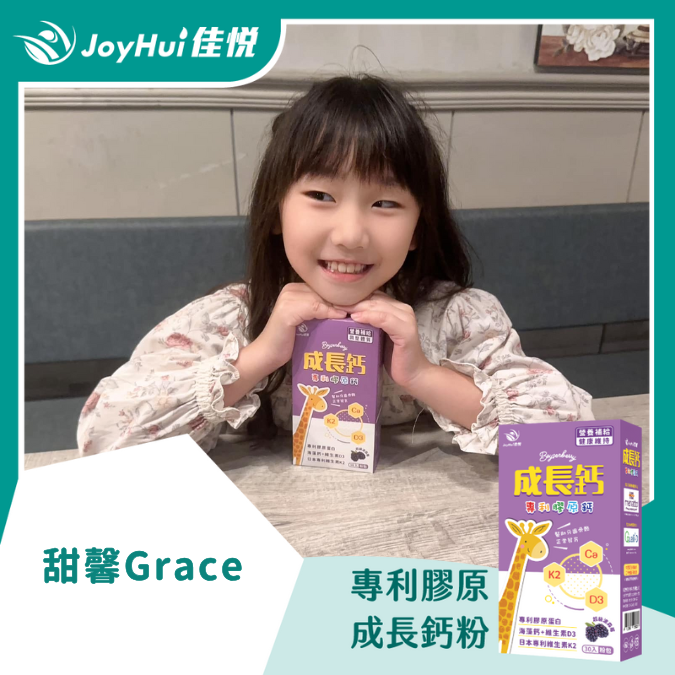 成長鈣粉_甜馨Grace