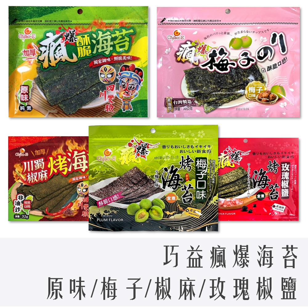 良澔海苔 酥爆海苔 & 片烤海苔 系列 36g