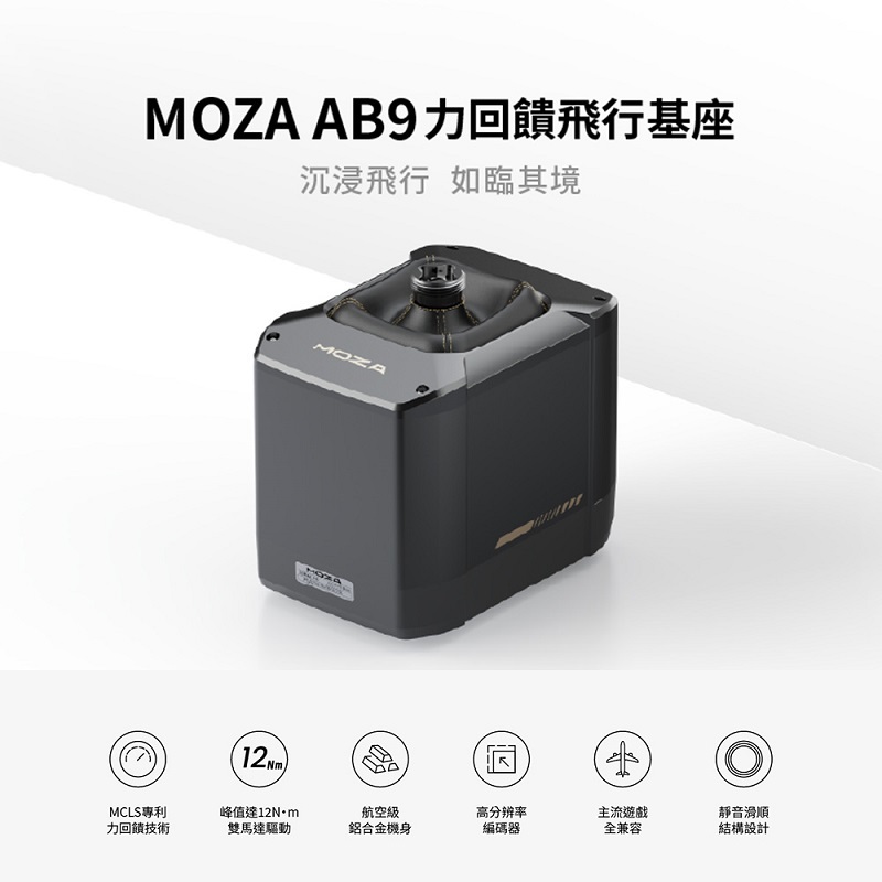 米特3C數位–MOZA 魔爪 AB9 12牛頓米 飛行力回饋基座 模擬飛行基座/AS001