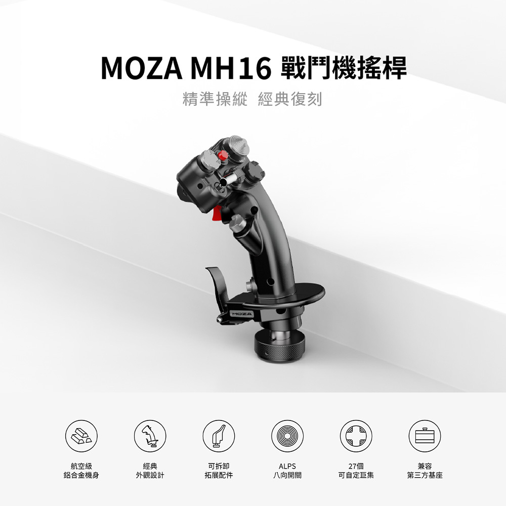 米特3C數位–MOZA 魔爪 MH16 戰鬥機搖桿 模擬飛行搖桿/AS002