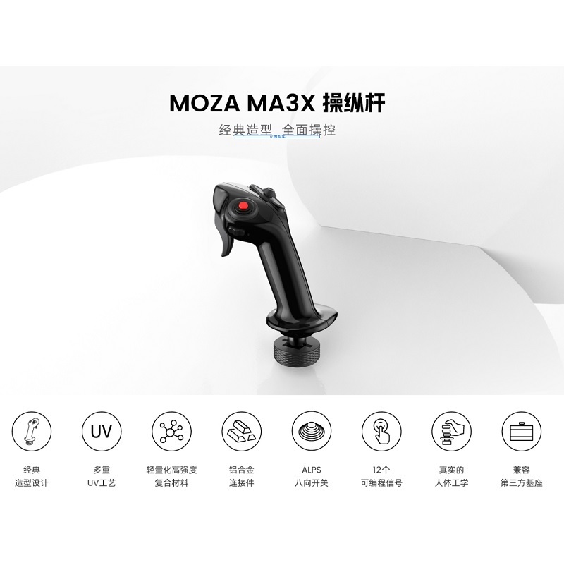 米特3C數位–MOZA 魔爪 MA3X 民航機搖桿 模擬飛行搖桿