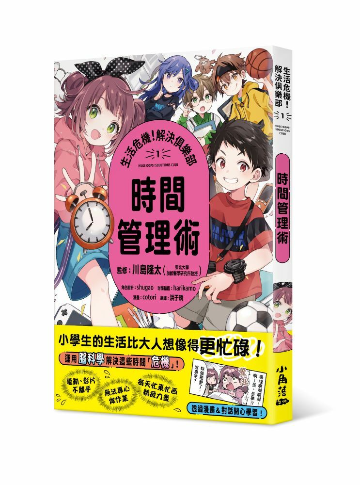 生活危機！解決俱樂部1：時間管理術