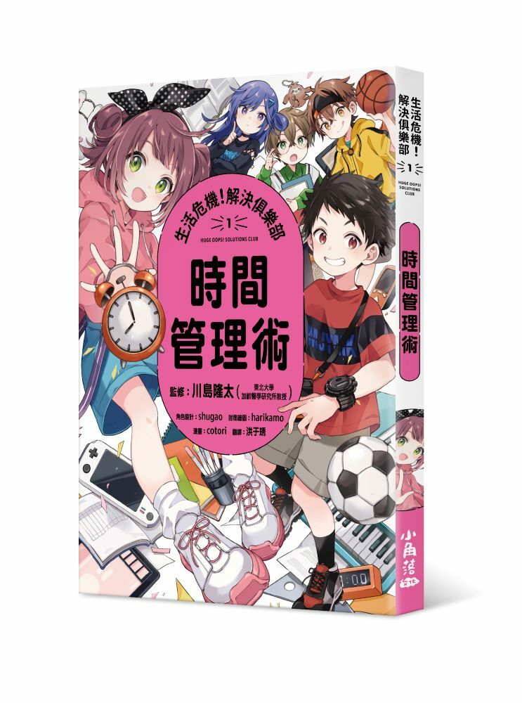 生活危機！解決俱樂部1：時間管理術